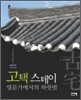 고택스테이