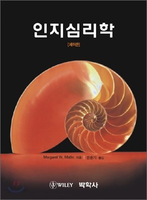 인지심리학 (MARGARET W. MATLIN)