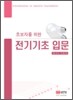초보자를 위한 전기기초 입문