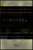 한국전쟁의 진실 (하)