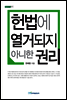 헌법에 열거되지 아니한 권리