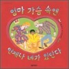 엄마 가슴 속엔 언제나 네가 있단다