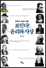 보인다! 윤리와 사상