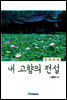 내 고향의 전설 경북시편