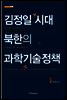 김정일 시대 북한의 과학기술정책