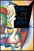 문화를 알면 학교가 보인다