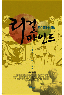 로스쿨생을 위한 리걸마인드
