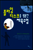 플라잉디스크를 활용한 체육수업