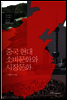 중국 현대 소비문화와 시장문화 - 현대중국연구총서 02