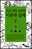 초등 과학 교육의 이론과 실제