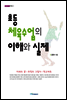 초등 체육수업의 이해와 실제