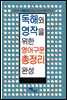독해와 영작을 위한 영어구문 총정리 완성