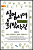 실업시대 희망사전