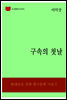 한국문학전집320