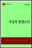 한국문학전집322