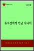 한국문학전집323
