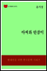 한국문학전집177