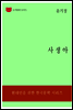 한국문학전집178
