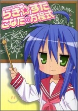 オフィシャルファンブック らき.すた こなたの方程式
