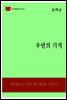 한국문학전집180
