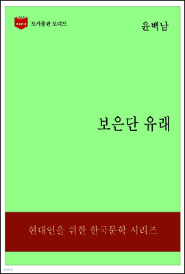 한국문학전집182