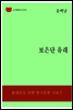 한국문학전집182