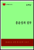 한국문학전집183