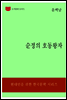 한국문학전집187