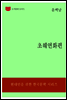 한국문학전집189