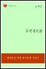 한국문학전집193: 후백제비화