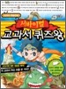 서바이벌 교과서 퀴즈왕