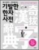 기발한 한자사전