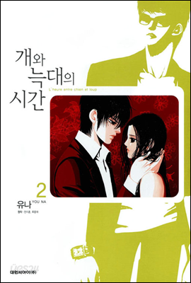 개와 늑대의 시간 (L&#39;heure entre chien et loup) 2