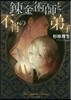 鍊金術師と不肖の弟子