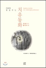 마음에 힘을 주는 치유동화
