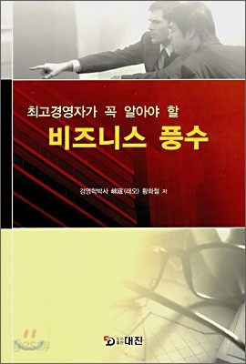 최고경영자가 꼭 알아야 할 비즈니스 풍수