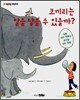 코끼리는 알을 낳을 수 있을까?