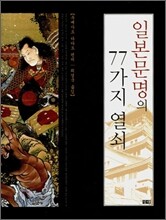 일본문명의 77가지 열쇠