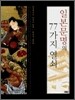 일본문명의 77가지 열쇠