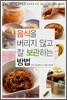 음식을 버리지 않고 잘 보관하는 방법