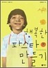 행복한 파스타 만들기