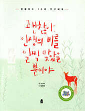 괜찮아, 인생의 비를 일찍 맞았을 뿐이야