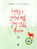 괜찮아, 인생의 비를 일찍 맞았을 뿐이야