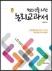 청소년을 위한 논리교과서