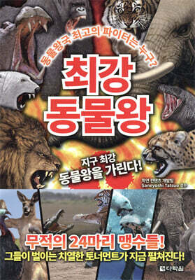 최강 동물왕 : 무적의 24마리 맹수들