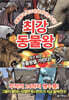 최강 동물왕 : 무적의 24마리 맹수들