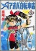 アオバ自轉車店 1