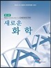 새로운 화학