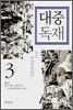 대중 독재 3