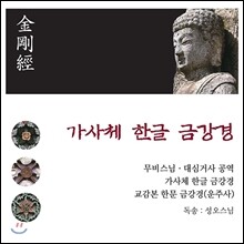 무비스님 / 대심거사 - 가사체 한글 금강경 [교감본 한문 金剛經 (운주사)]